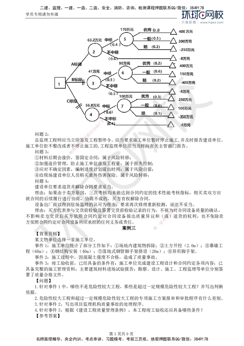 2024真题解_监理工程师_2025监理工程师_2025年监理工程师SVIP_2025年监理土建案例SVIP_03-习题精析✿实战特训✿模考通关_15-案例《真题解析班》王双增HQ_2024真题班