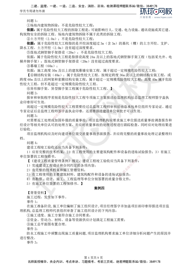 2024真题解_监理工程师_2025监理工程师_2025年监理工程师SVIP_2025年监理土建案例SVIP_03-习题精析✿实战特训✿模考通关_15-案例《真题解析班》王双增HQ_2024真题班
