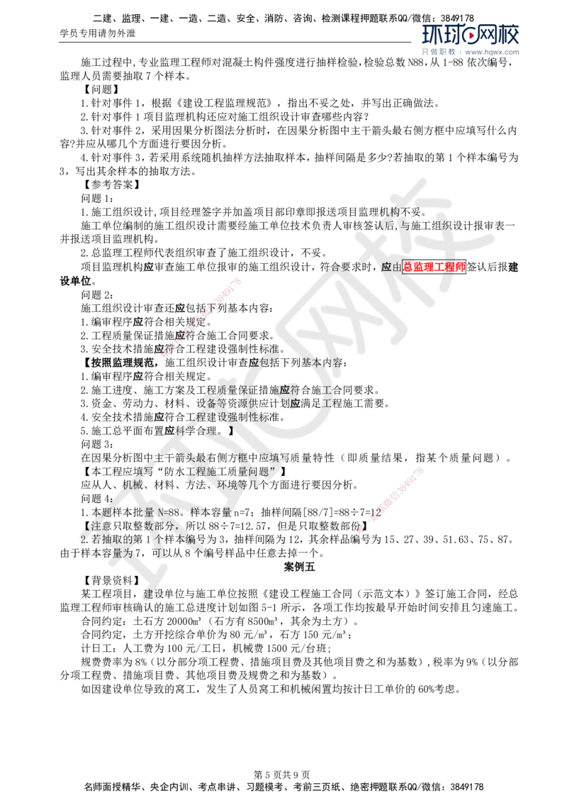 2024真题解_监理工程师_2025监理工程师_2025年监理工程师SVIP_2025年监理土建案例SVIP_03-习题精析✿实战特训✿模考通关_15-案例《真题解析班》王双增HQ_2024真题班