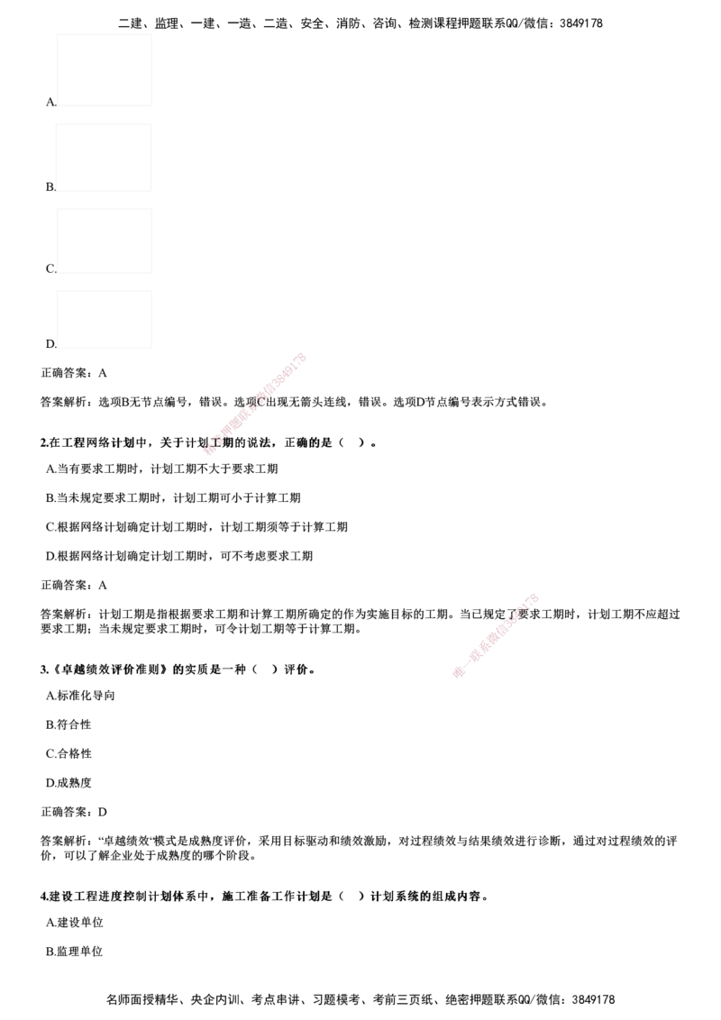 2023年《目标控制（土建）》试题_监理工程师_2025监理工程师_2025年监理工程师SVIP_2025年监理土建控制SVIP_01-精华文档✿电子教材✿历年真题_02-历年真题PDF