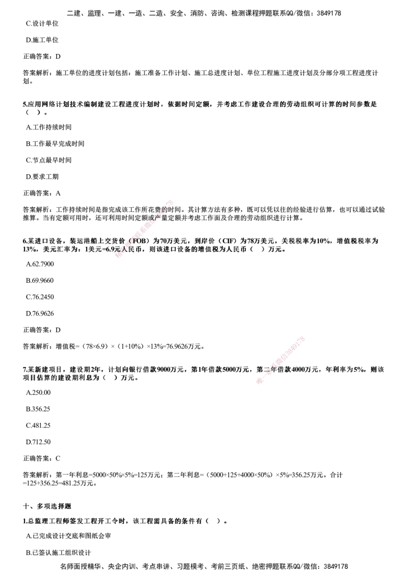 2023年《目标控制（土建）》试题_监理工程师_2025监理工程师_2025年监理工程师SVIP_2025年监理土建控制SVIP_01-精华文档✿电子教材✿历年真题_02-历年真题PDF