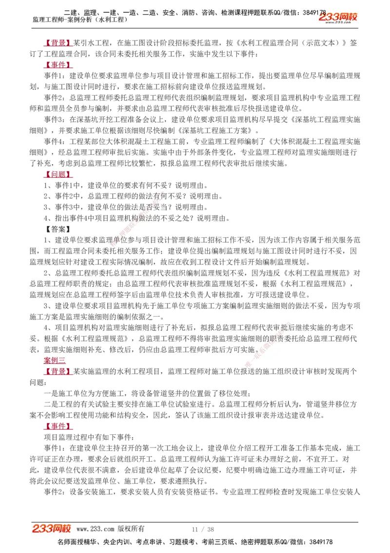 1-10_监理工程师_2025监理工程师_2025年监理工程师SVIP_2025年监理水利案例SVIP_03-习题精析✿实战特训✿模考通关_06-水利案例《习题解析班》王欣233