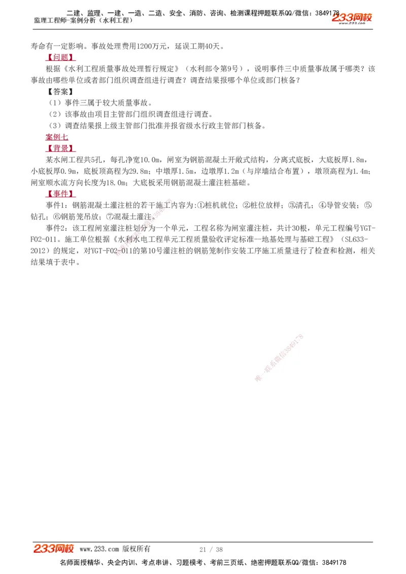 1-10_监理工程师_2025监理工程师_2025年监理工程师SVIP_2025年监理水利案例SVIP_03-习题精析✿实战特训✿模考通关_06-水利案例《习题解析班》王欣233