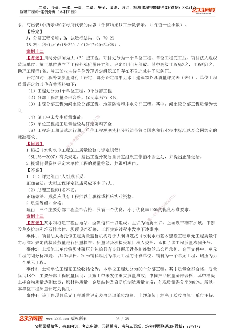 1-10_监理工程师_2025监理工程师_2025年监理工程师SVIP_2025年监理水利案例SVIP_03-习题精析✿实战特训✿模考通关_06-水利案例《习题解析班》王欣233