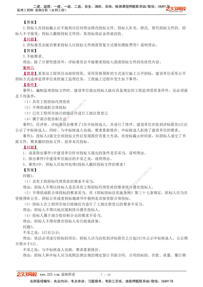 1-10_监理工程师_2025监理工程师_2025年监理工程师SVIP_2025年监理水利案例SVIP_03-习题精析✿实战特训✿模考通关_06-水利案例《习题解析班》王欣233
