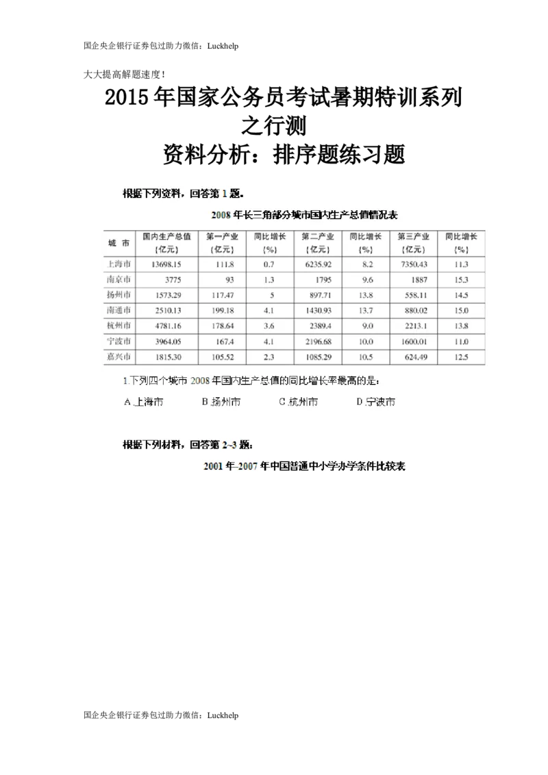 行测-资料分析计算技巧点拨_中储粮笔试通关资料_7.模块专项练习题库_资料分析模块