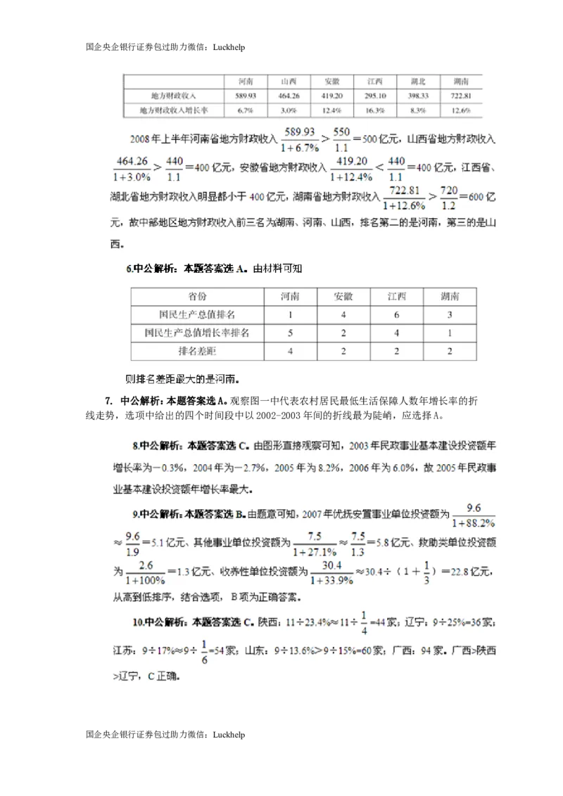 行测-资料分析计算技巧点拨_中储粮笔试通关资料_7.模块专项练习题库_资料分析模块