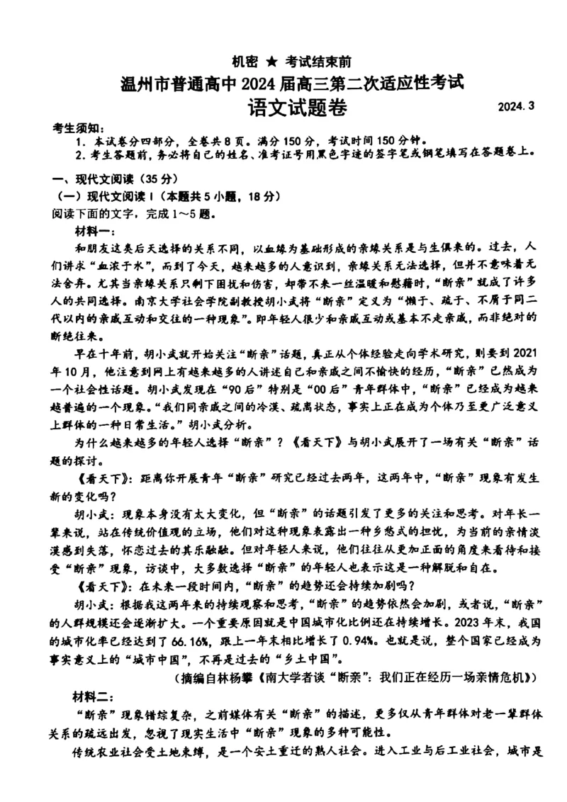 2024届浙江省温州市普通高中高三第二次适应性考试-语文试题+(1)_2024年3月_013月合集_2024届浙江省温州市高三第二次适应性考试