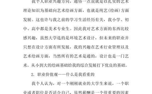 环境艺术设计职业生涯规划书模板_E6-职业规划_12艺术设计专业
