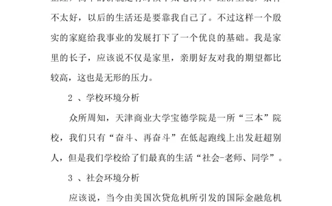环境艺术设计职业生涯规划书模板_E6-职业规划_12艺术设计专业