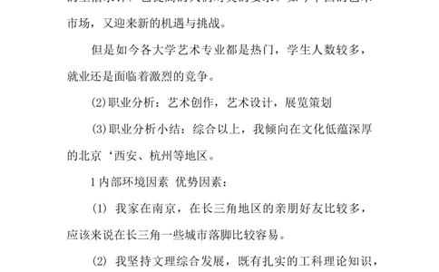 环境艺术设计职业生涯规划书模板_E6-职业规划_12艺术设计专业