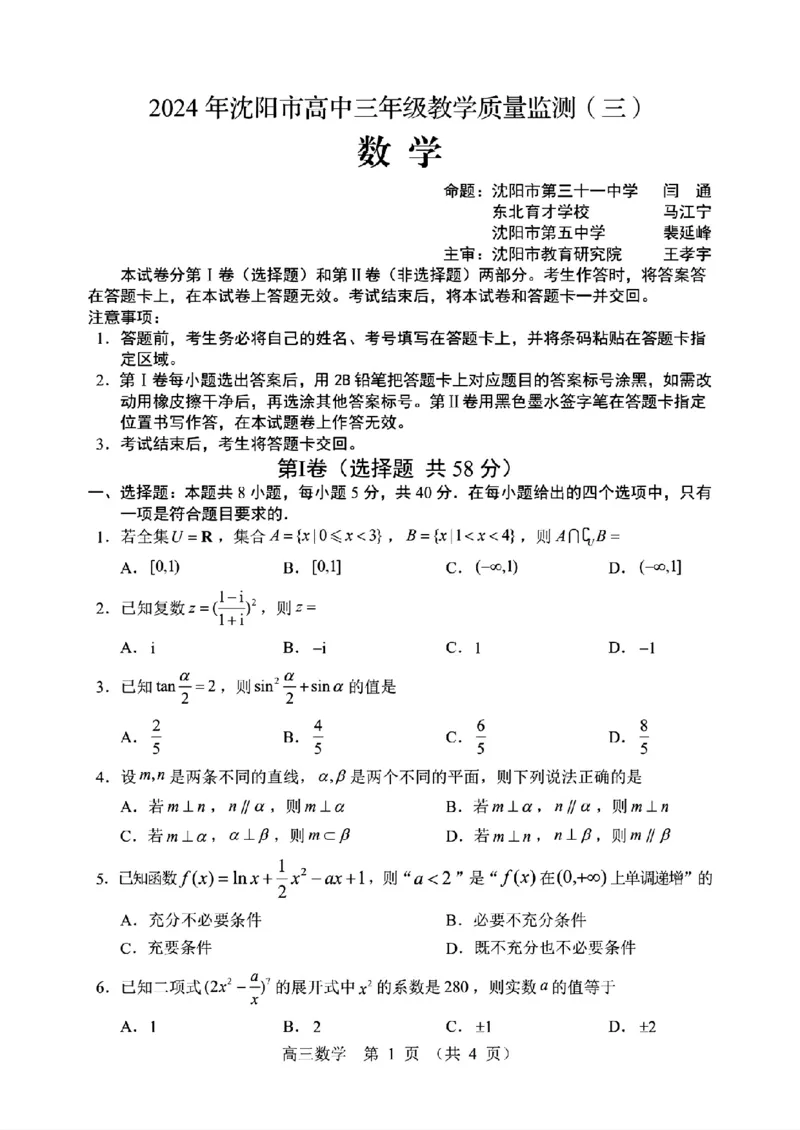2024年沈阳三模数学学科试卷_2024年5月_01按日期_18号_2024届辽宁省沈阳市高三下学期教学质量监测（三）_辽宁省沈阳市2024届高三下学期教学质量监测（三）数学试题