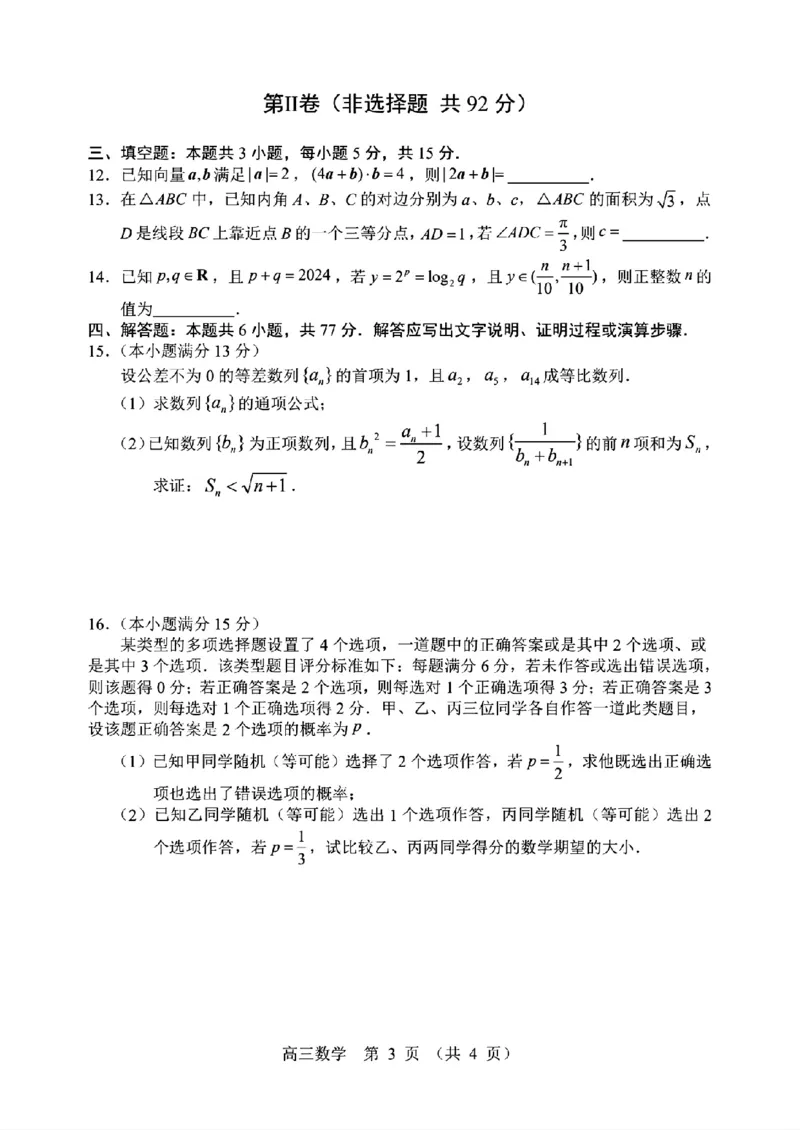 2024年沈阳三模数学学科试卷_2024年5月_01按日期_18号_2024届辽宁省沈阳市高三下学期教学质量监测（三）_辽宁省沈阳市2024届高三下学期教学质量监测（三）数学试题