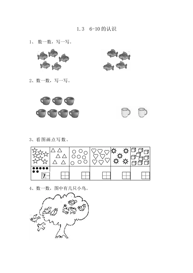 1.36-10的认识_小学1-6年级全部试卷_数学_一年级_3-6-3、小学一年级数学上册_3-6-3-2、练习题、作业、试题、试卷_青岛版_课时练_第一单元10以内数的认识
