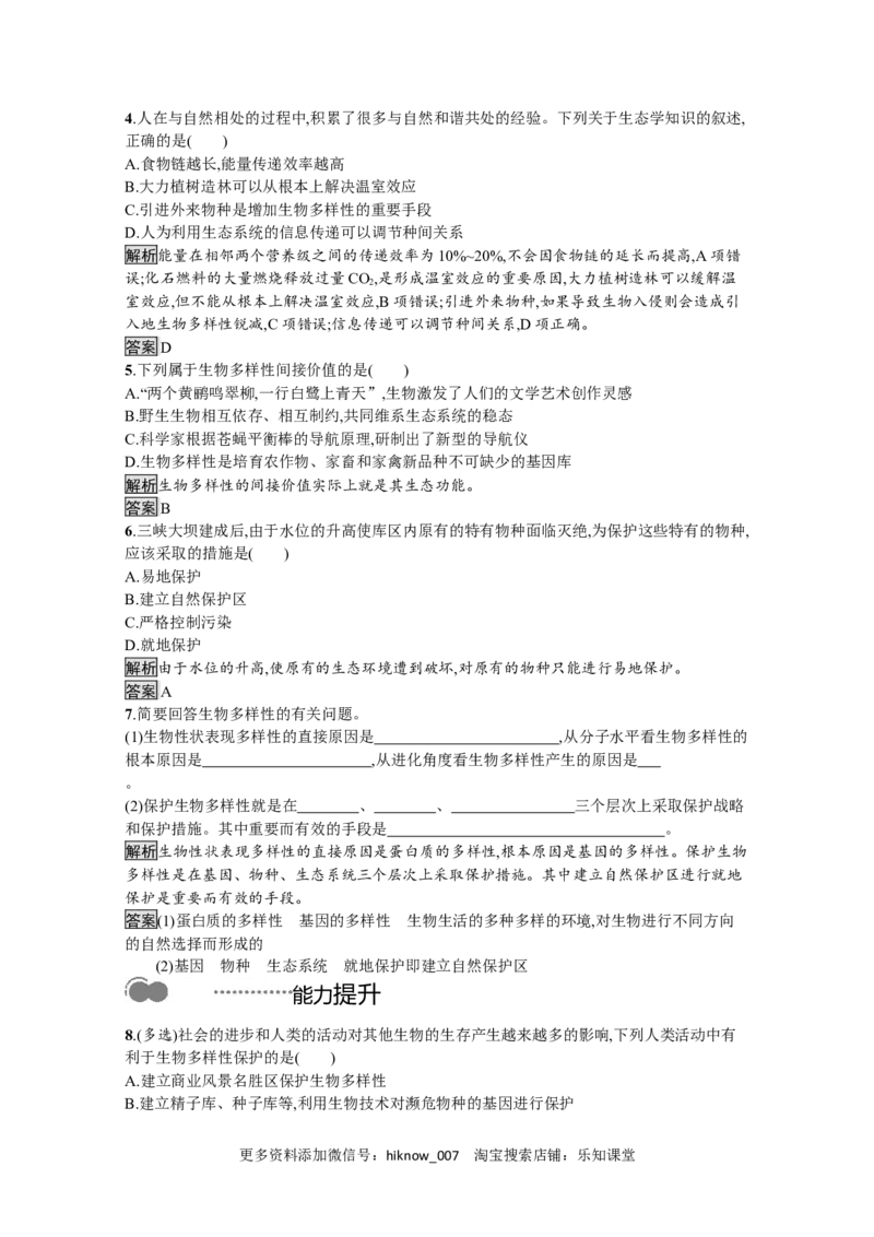 2022-2023学年新教材生物人教版选择性必修第二册课后提升训练：第4章　第2节　生物多样性及其保护_E015高中全科试卷_生物试题_选修2_2.同步练习_4.课后训练（第四套）