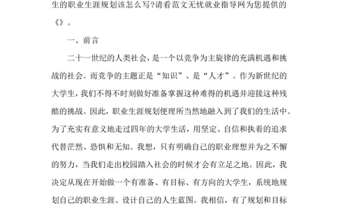 日语专业大学生职业生涯规划书_E6-职业规划_05日语专业