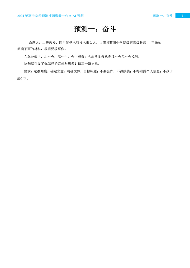 预测一奋斗_2024高考押题卷_12024天星全系列_黑龙江版_语文_作文