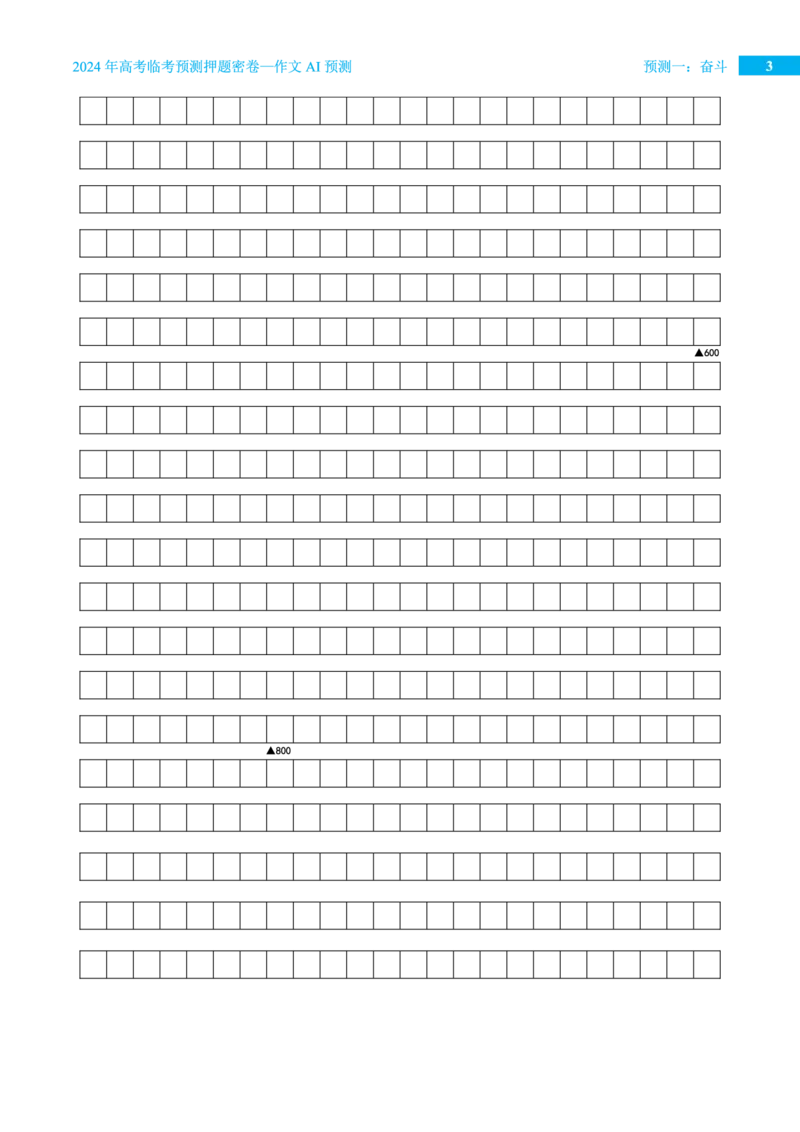 预测一奋斗_2024高考押题卷_12024天星全系列_黑龙江版_语文_作文