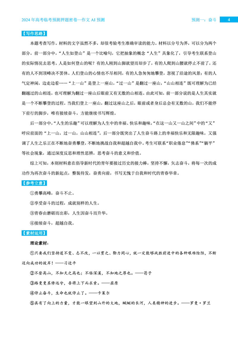 预测一奋斗_2024高考押题卷_12024天星全系列_黑龙江版_语文_作文