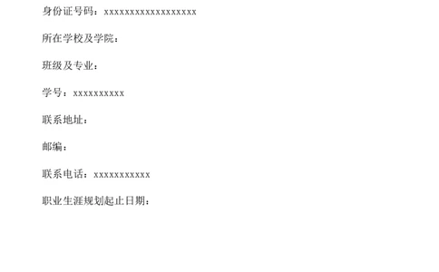 护理职业生涯规划书_E6-职业规划_29护理专业