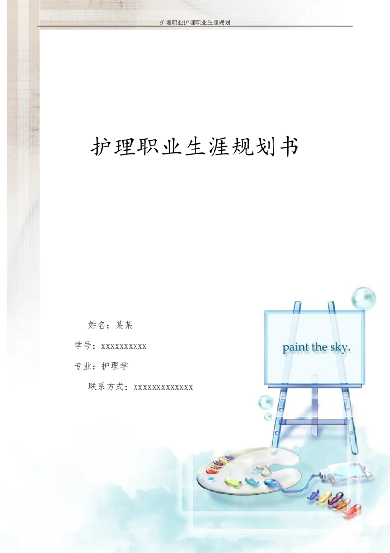 护理职业生涯规划书_E6-职业规划_29护理专业