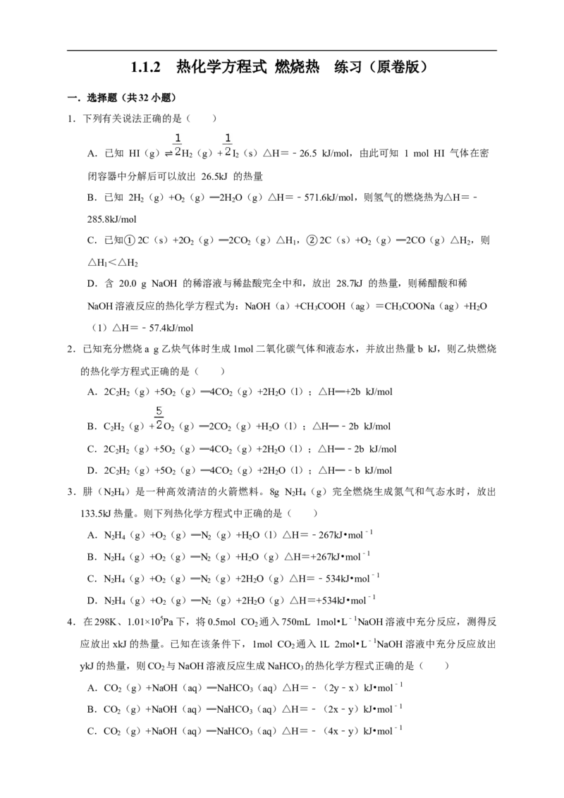 1.1.2热化学方程式燃烧热（练习）（原卷版）_E015高中全科试卷_化学试题_选修1_3.新版人教版高中化学试卷选择性必修1_1.同步练习_2.同步练习（第二套）_1.1.2热化学方程式燃烧热（练习）