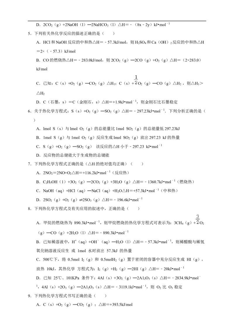 1.1.2热化学方程式燃烧热（练习）（原卷版）_E015高中全科试卷_化学试题_选修1_3.新版人教版高中化学试卷选择性必修1_1.同步练习_2.同步练习（第二套）_1.1.2热化学方程式燃烧热（练习）