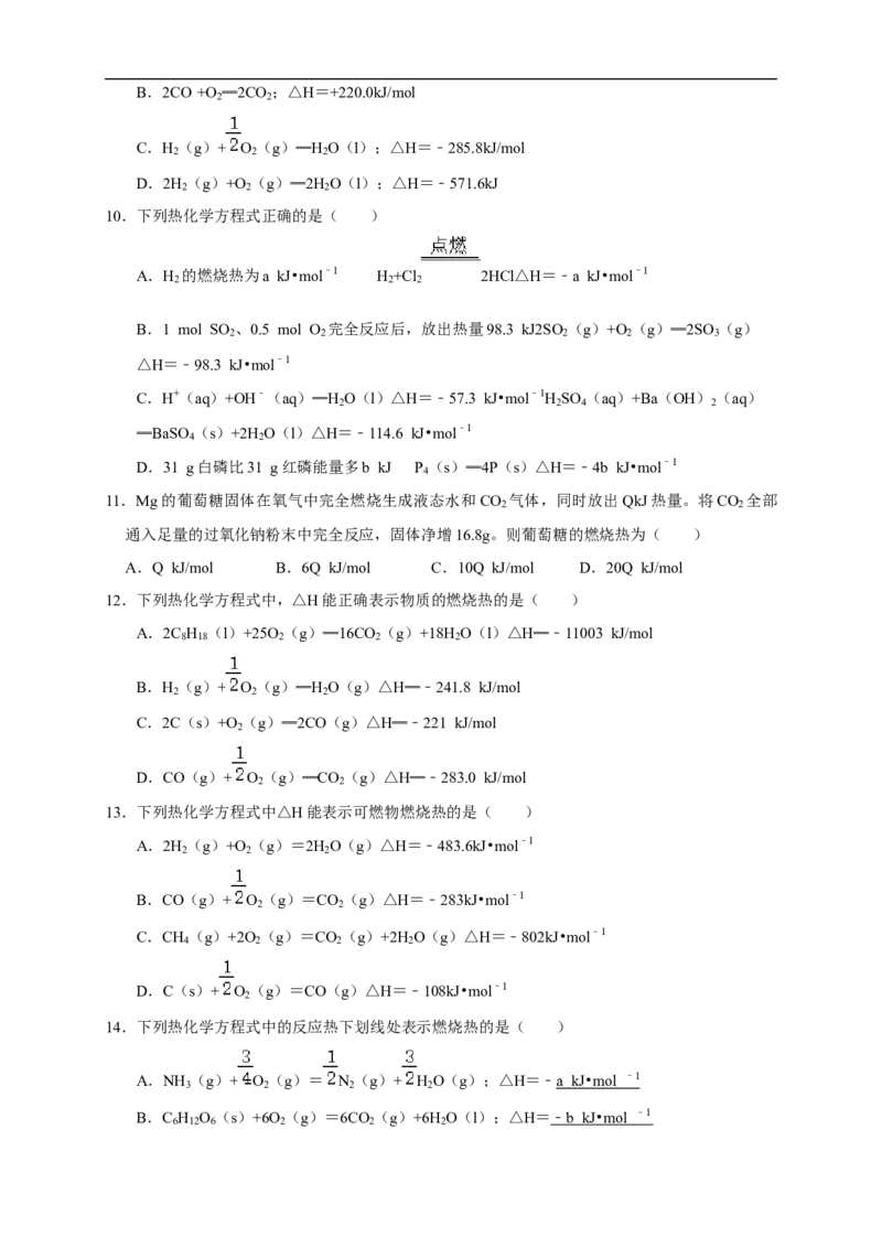 1.1.2热化学方程式燃烧热（练习）（原卷版）_E015高中全科试卷_化学试题_选修1_3.新版人教版高中化学试卷选择性必修1_1.同步练习_2.同步练习（第二套）_1.1.2热化学方程式燃烧热（练习）