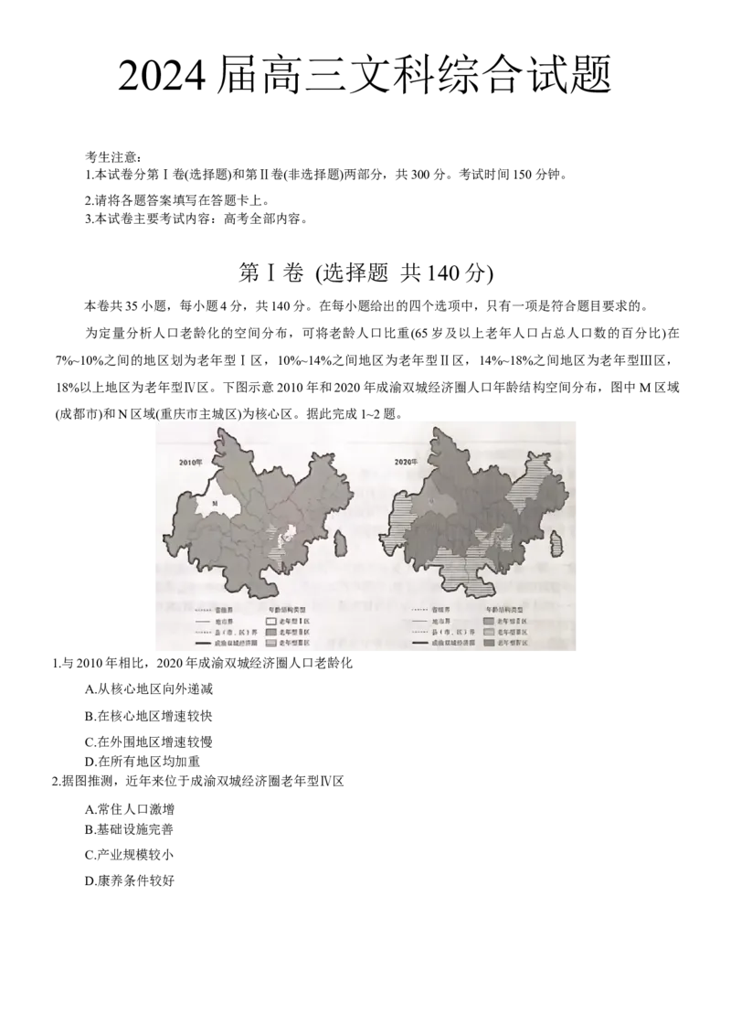 2024年四川省南充市西充县部分校高考模拟联考文科综合试题_2024年5月_01按日期_23号_2024届四川省金太阳（箭头）高三5月大联考