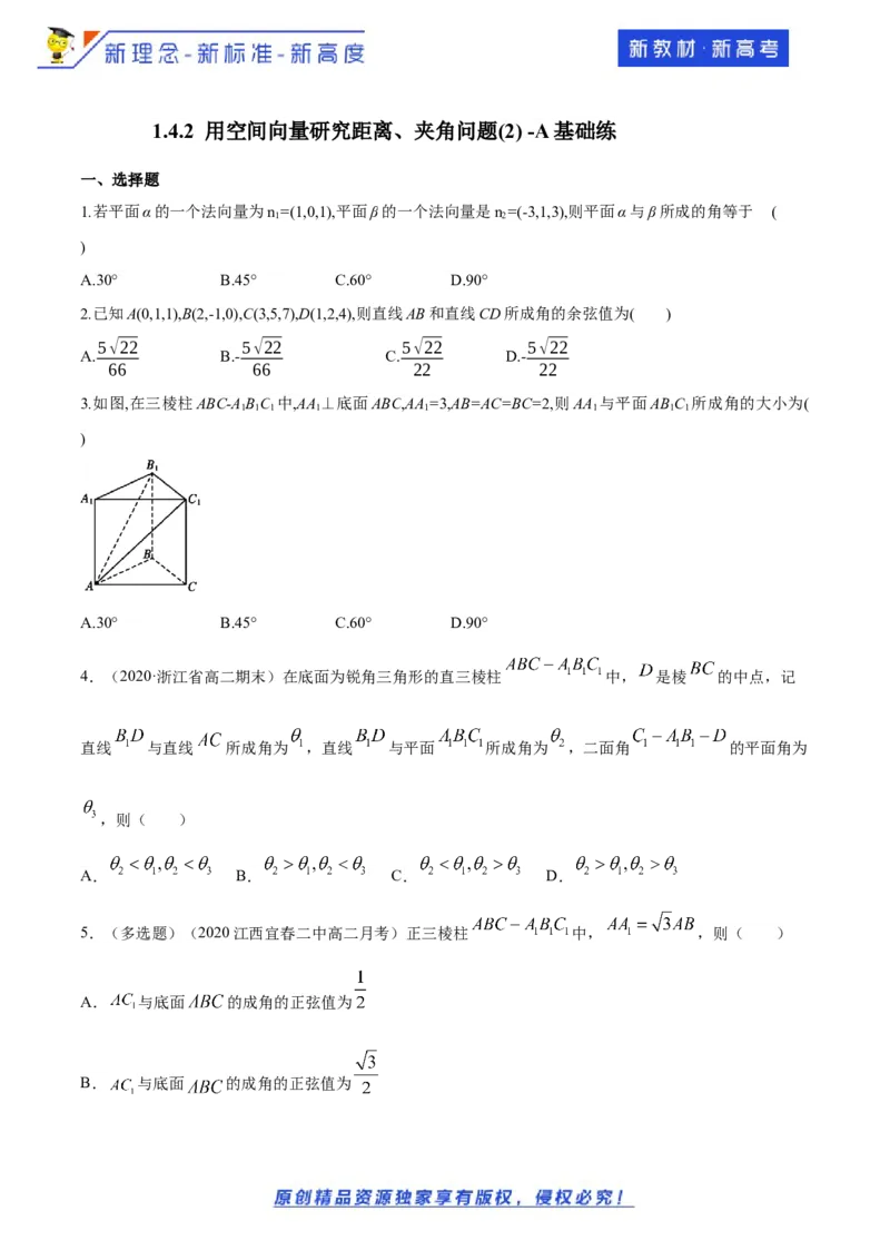 1.4.2用空间向量研究距离、夹角问题(2)-A基础练（原卷版）_E015高中全科试卷_数学试题_选修1_02.同步练习_1.同步练习