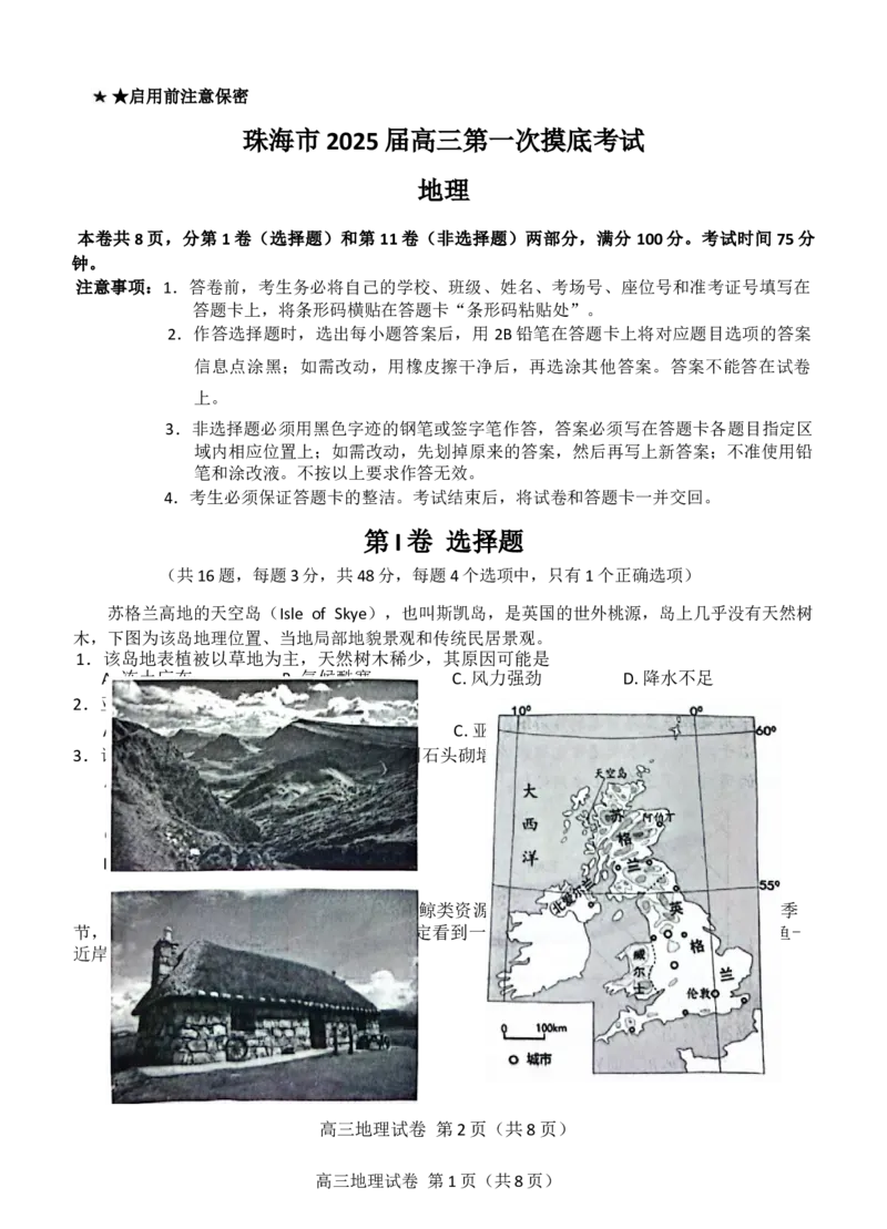 广东省珠海市2024-2025学年高三上学期第一次摸底考试地理试题（含答案）(1)_10月_241003广东省珠海市2024-2025学年高三上学期第一次摸底考试