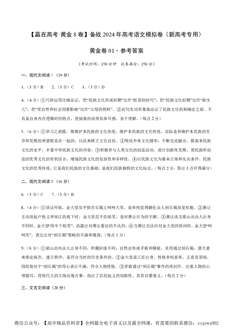 黄金卷01-赢在高考&middot;黄金8卷备战2024年高考语文模拟卷（新高考七省专用）（参考答案）_2024高考押题卷_92024赢在高考全系列_赢在高考&middot;黄金8卷备战2024年高考语文模拟卷