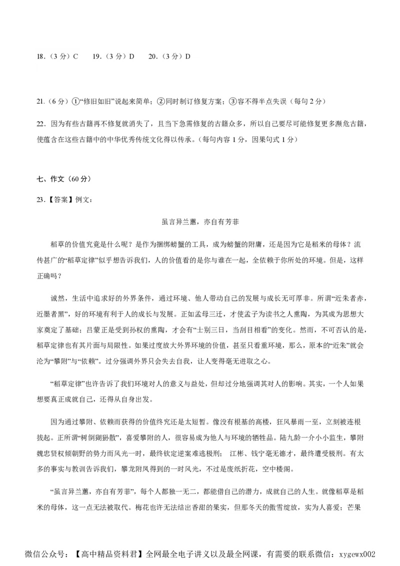 黄金卷01-赢在高考&middot;黄金8卷备战2024年高考语文模拟卷（新高考七省专用）（参考答案）_2024高考押题卷_92024赢在高考全系列_赢在高考&middot;黄金8卷备战2024年高考语文模拟卷