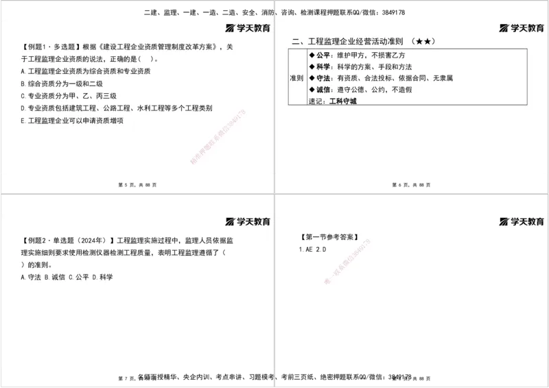04.2025年监理《概论》第四-八章打印版_监理工程师_2025监理工程师_2025年监理工程师SVIP_2025年监理概论法规SVIP_02-基础精讲✿高端面授✿深度强化_--配套讲义--