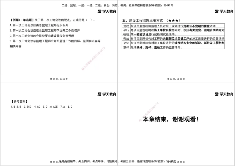 04.2025年监理《概论》第四-八章打印版_监理工程师_2025监理工程师_2025年监理工程师SVIP_2025年监理概论法规SVIP_02-基础精讲✿高端面授✿深度强化_--配套讲义--