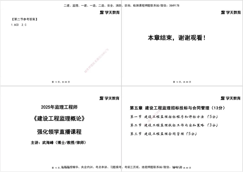 04.2025年监理《概论》第四-八章打印版_监理工程师_2025监理工程师_2025年监理工程师SVIP_2025年监理概论法规SVIP_02-基础精讲✿高端面授✿深度强化_--配套讲义--