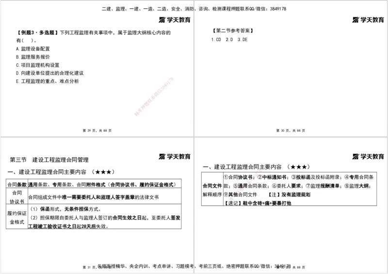 04.2025年监理《概论》第四-八章打印版_监理工程师_2025监理工程师_2025年监理工程师SVIP_2025年监理概论法规SVIP_02-基础精讲✿高端面授✿深度强化_--配套讲义--