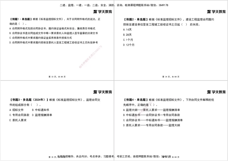 04.2025年监理《概论》第四-八章打印版_监理工程师_2025监理工程师_2025年监理工程师SVIP_2025年监理概论法规SVIP_02-基础精讲✿高端面授✿深度强化_--配套讲义--