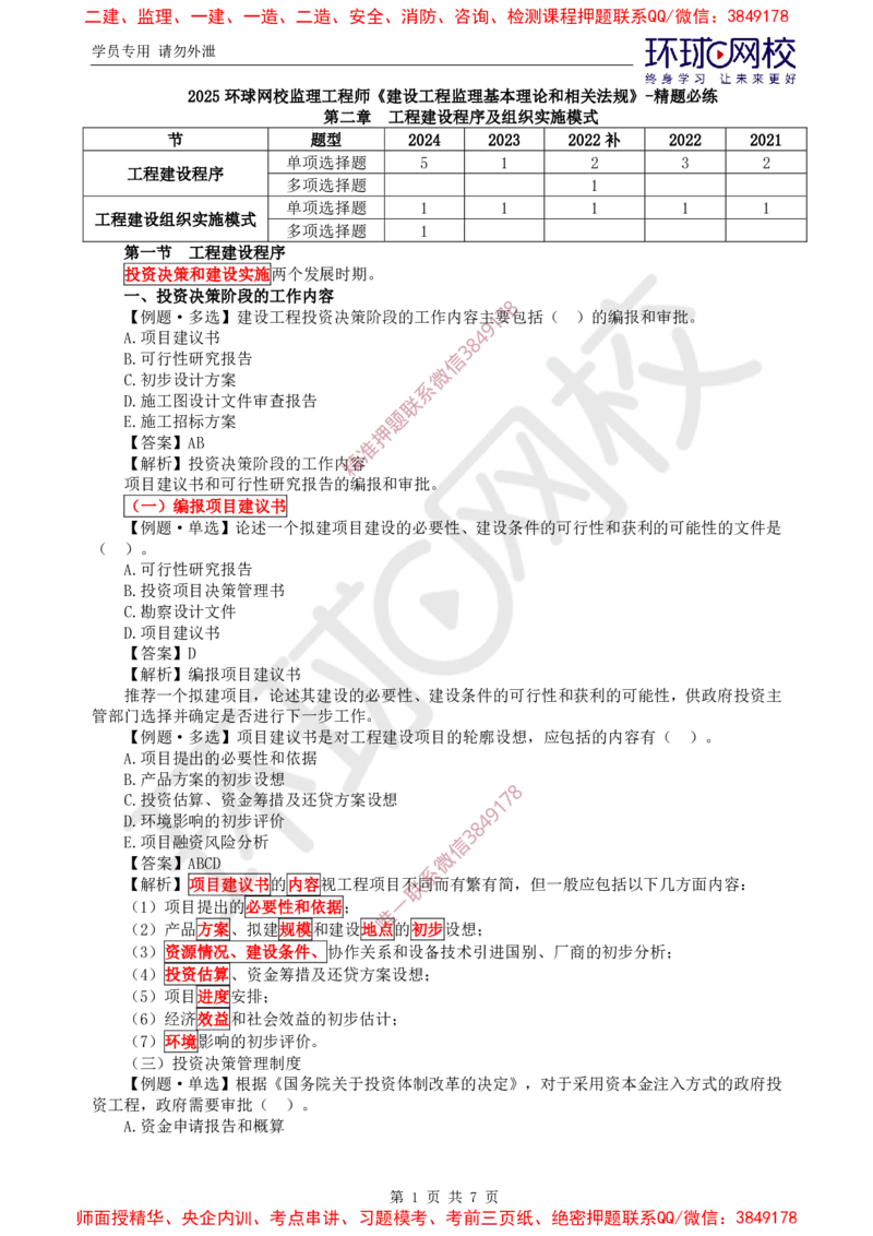 02.精题必练（二）_监理工程师_2025监理工程师_2025年监理工程师SVIP_2025年监理概论法规SVIP_03-习题精析✿实战特训✿模考通关_11-概论《精题必练班》徐云博HQ推荐