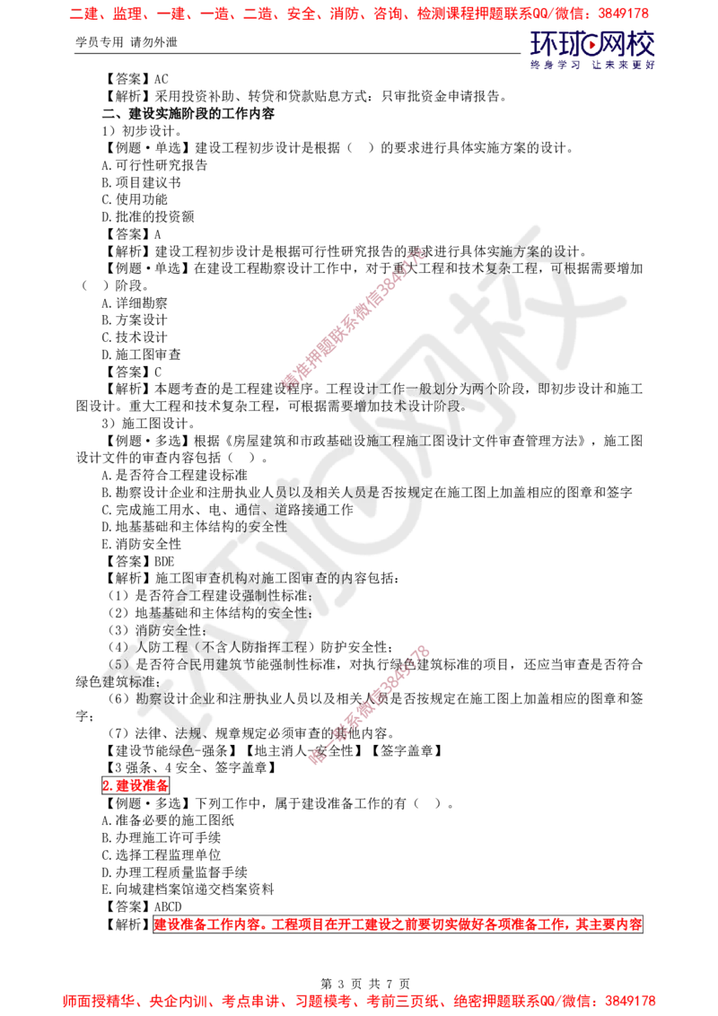 02.精题必练（二）_监理工程师_2025监理工程师_2025年监理工程师SVIP_2025年监理概论法规SVIP_03-习题精析✿实战特训✿模考通关_11-概论《精题必练班》徐云博HQ推荐