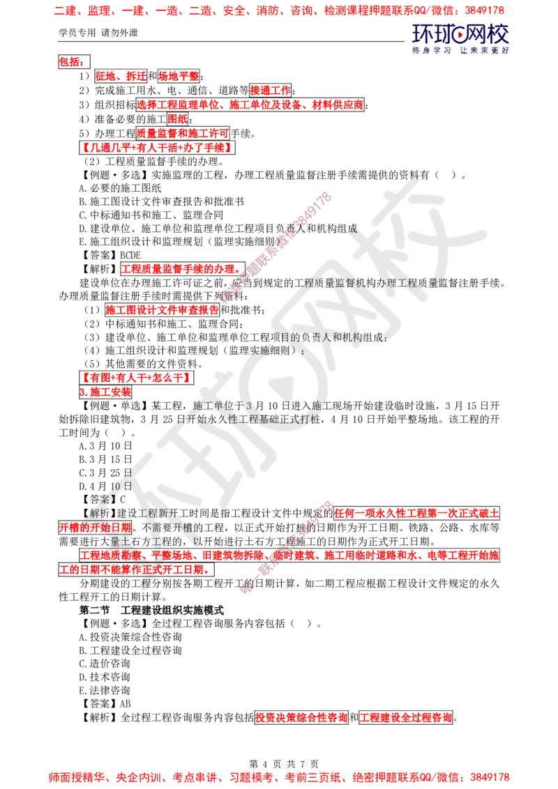 02.精题必练（二）_监理工程师_2025监理工程师_2025年监理工程师SVIP_2025年监理概论法规SVIP_03-习题精析✿实战特训✿模考通关_11-概论《精题必练班》徐云博HQ推荐