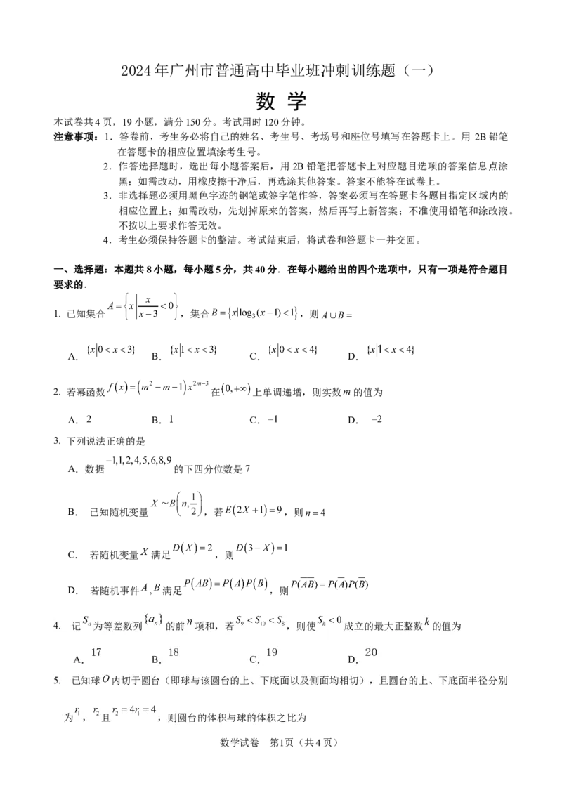 2024届高三数学冲刺训练卷（一）试题（定稿）_2024年5月_01按日期_21号_2024届广东省广州普通高中毕业班高三冲刺训练题_2024年广州市普通高中毕业班冲刺训练题-数学