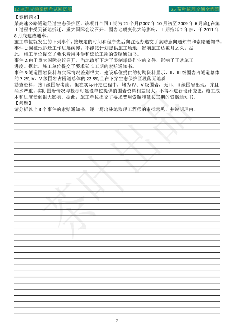 2012年茶叶整理真题案例四_监理工程师_2025监理工程师_2025年监理工程师SVIP_2025年监理交通案例SVIP_02-基础精讲✿高端面授✿深度强化_04-交通案例《教材精讲班》茶叶SMR