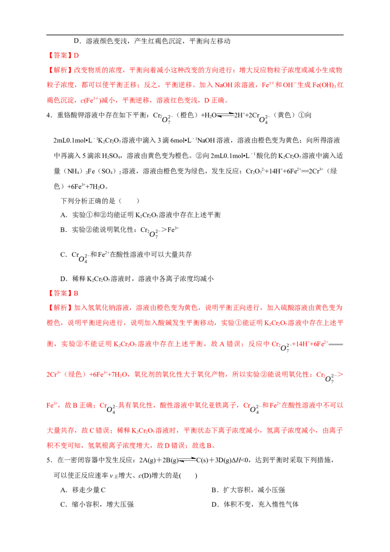 2.2.2影响化学平衡的因素（练习）（解析版）_E015高中全科试卷_化学试题_选修1_3.新版人教版高中化学试卷选择性必修1_1.同步练习_2.同步练习（第二套）_2.2.2影响化学平衡的因素（练习）