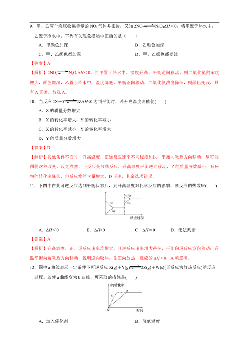 2.2.2影响化学平衡的因素（练习）（解析版）_E015高中全科试卷_化学试题_选修1_3.新版人教版高中化学试卷选择性必修1_1.同步练习_2.同步练习（第二套）_2.2.2影响化学平衡的因素（练习）