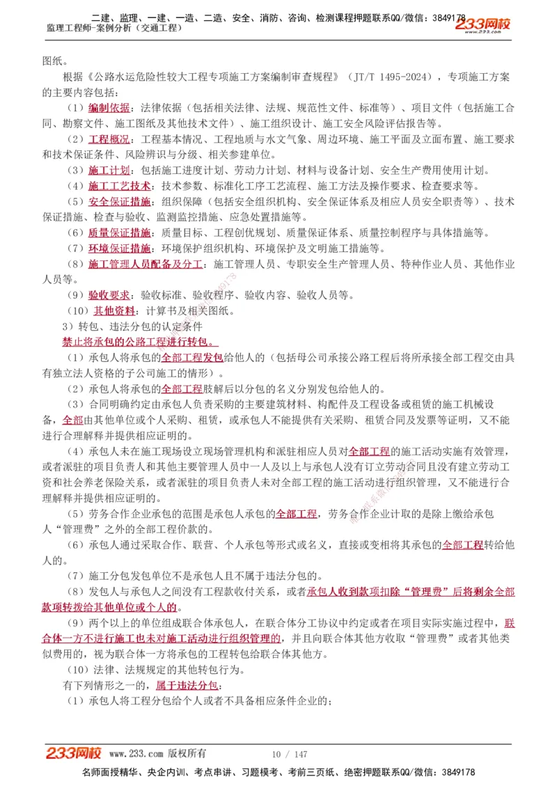 1-27_监理工程师_2025监理工程师_2025年监理工程师SVIP_2025年监理交通案例SVIP_02-基础精讲✿高端面授✿深度强化_07-交通案例《教材精讲班》甘森233_讲义