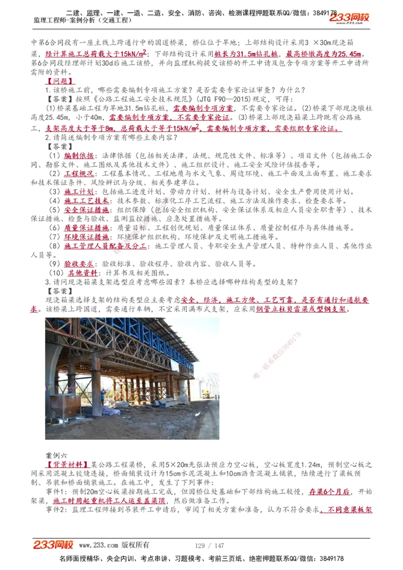 1-27_监理工程师_2025监理工程师_2025年监理工程师SVIP_2025年监理交通案例SVIP_02-基础精讲✿高端面授✿深度强化_07-交通案例《教材精讲班》甘森233_讲义