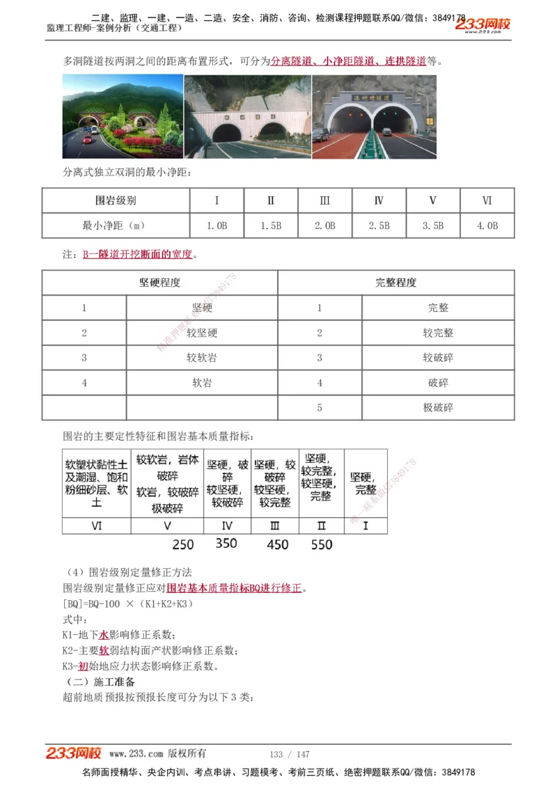 1-27_监理工程师_2025监理工程师_2025年监理工程师SVIP_2025年监理交通案例SVIP_02-基础精讲✿高端面授✿深度强化_07-交通案例《教材精讲班》甘森233_讲义