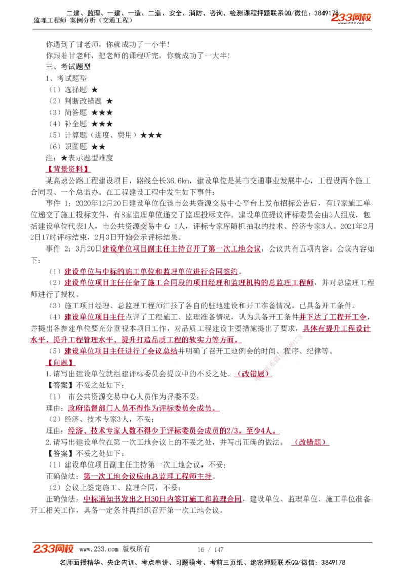 1-27_监理工程师_2025监理工程师_2025年监理工程师SVIP_2025年监理交通案例SVIP_02-基础精讲✿高端面授✿深度强化_07-交通案例《教材精讲班》甘森233_讲义