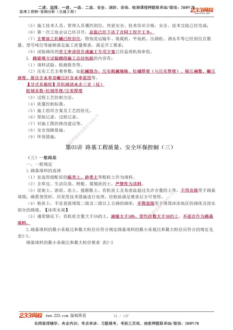 1-27_监理工程师_2025监理工程师_2025年监理工程师SVIP_2025年监理交通案例SVIP_02-基础精讲✿高端面授✿深度强化_07-交通案例《教材精讲班》甘森233_讲义